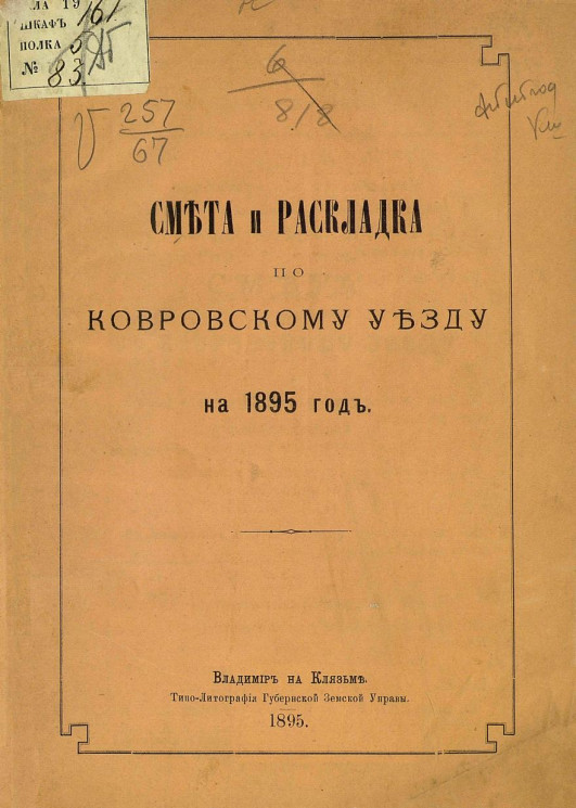 Смета и раскладка по Ковровскому уезду на 1895 год