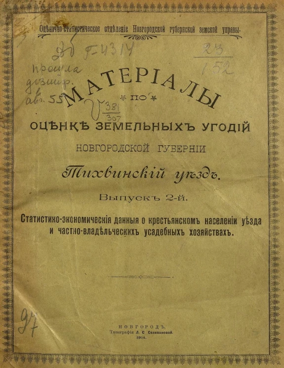 Оценочно-статистическое отделение Новгородской губернской земской управы. Материалы по оценке земельных угодий Новгородской губернии. Тихвинский уезд. Выпуск 2