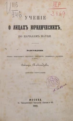 Учение о лицах юридических, по началам науки