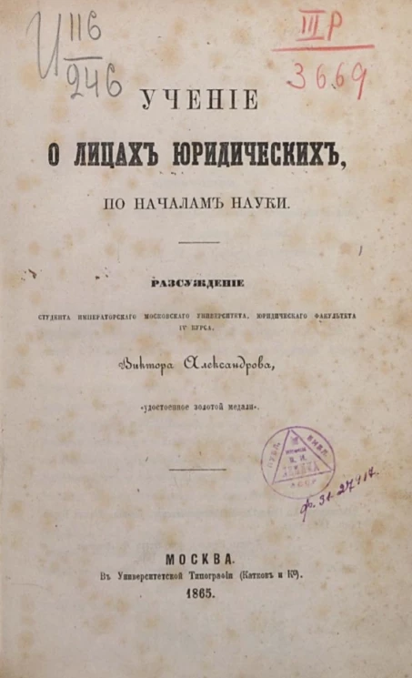 Учение о лицах юридических, по началам науки