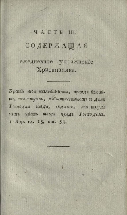 Верный и самонадежный путь ко спасению. Часть 3