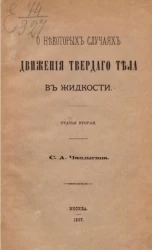 О некоторых случаях движения твердого тела в жидкости. Статья вторая