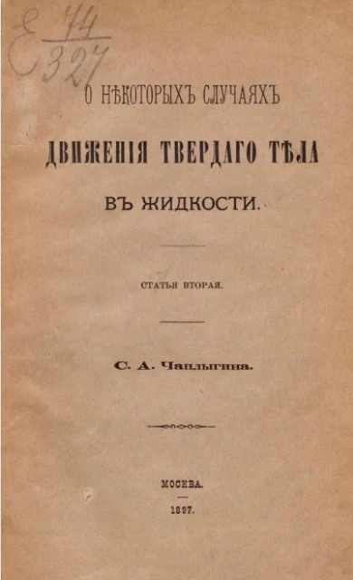 О некоторых случаях движения твердого тела в жидкости. Статья вторая