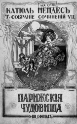 Полное собрание сочинений Катюль Мендес. Том 7. Парижские чудовища