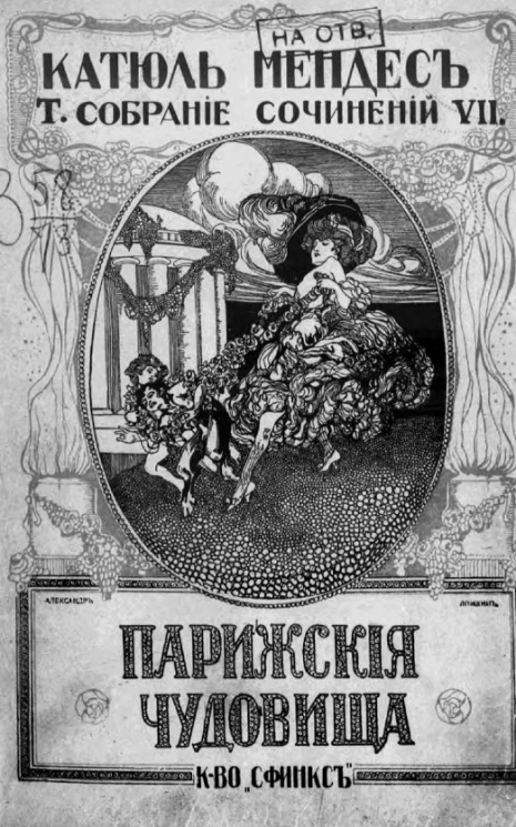 Полное собрание сочинений Катюль Мендес. Том 7. Парижские чудовища