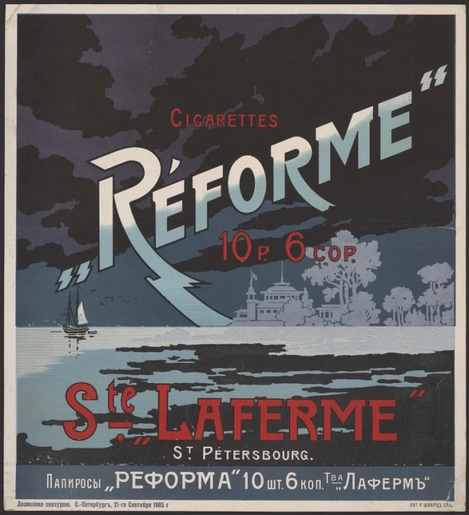 Папиросы "Реформа" товарищества "Лаферм"