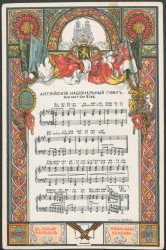 Война, 1914. Английский национальный гимн