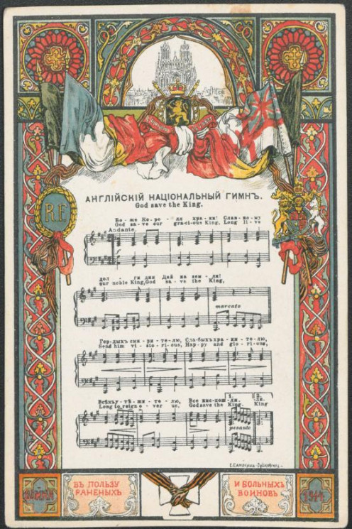 Война, 1914. Английский национальный гимн