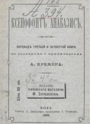 Ксенофонта анабазис. Книга 3-4