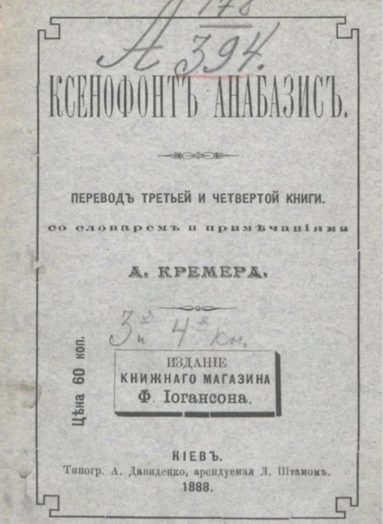 Ксенофонта анабазис. Книга 3-4