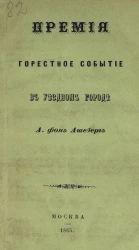 Премия. Горестное событие в уездном городе