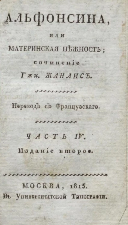 Альфонсина, или материнская нежность. Часть 4. Издание 2 