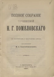 Полное собрание сочинений Н.Г. Помяловского. Издание 8