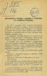 Историческая справка о знамени и прошлом 1-го Саперного батальона