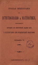 Русская библиография по естествознанию и математике, составленная состоящим при Императорской Академии наук Санкт-Петербургским бюро международной библиографии. Том 5. 1906 год