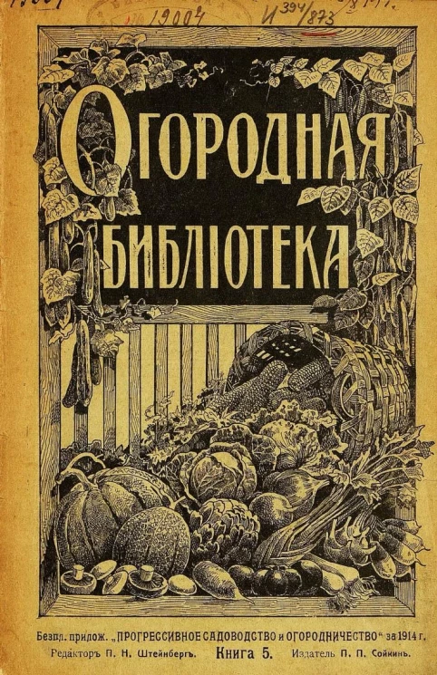 Огородная библиотека. Книга 5. Доходная культура баклажанов и томатов