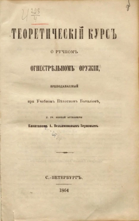 Теоретический курс о ручном огнестрельном оружии, преподаваемый при учебном пехотном батальоне