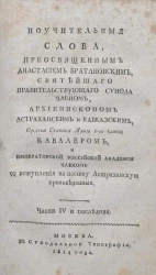 Поучительные слова, при высочайшем дворе и в других местах с 1792 года по 1796 год. Часть 4. Издание 1814 года