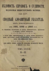Ведомость справок о судимости, издаваемая министерством юстиции. Год 25-й. Сводный алфавитный указатель лиц, присужденных в 1891, 1892 и 1893 годах. Том 2. К-П