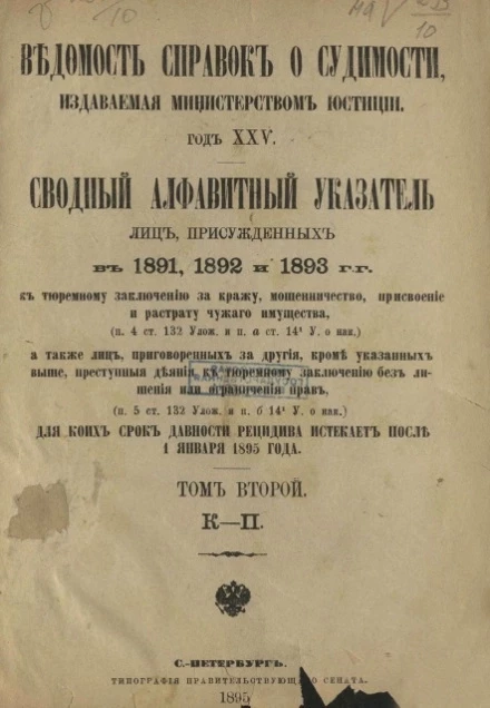 Ведомость справок о судимости, издаваемая министерством юстиции. Год 25-й. Сводный алфавитный указатель лиц, присужденных в 1891, 1892 и 1893 годах. Том 2. К-П