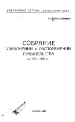 Управление делами СОВНАРКОМА СССР. Собрание узаконений и распоряжений правительства за 1917-1918 годы