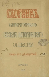 Сборник Императорского Русского исторического общества. Том 120