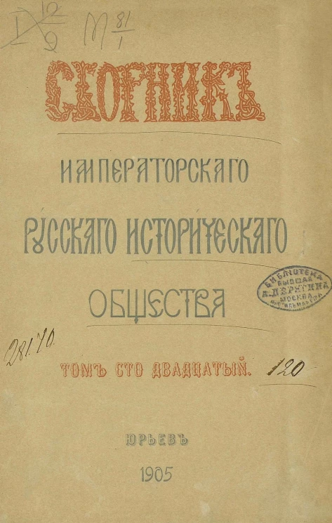 Сборник Императорского Русского исторического общества. Том 120