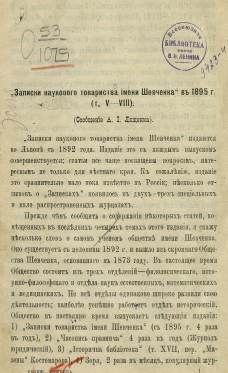 "Записки наукового товариства имени Шевченка" в 1895 году (том V-VIII)