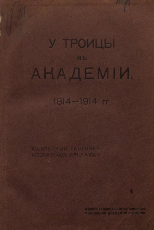У Троицы в Академии. 1814-1914 гг. Юбилейный сборник исторических материалов