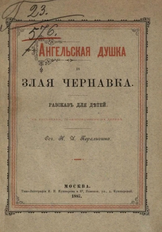 Ангельская душка и злая Чернавка. Рассказ для детей 