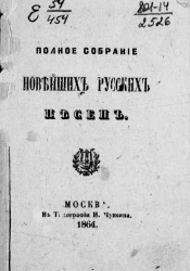 Полное собрание новейших русских песен