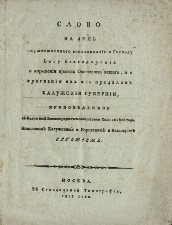 Слово на день торжественного воспоминания и Господу Богу благодарения о поражении врагов Отечества нашего, и о прогнании их из пределов Калужской губернии