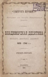 Материалы для истории церквей Владимирской губернии. Выпуск 1. Владимирская десятина жилых данных церквей, 1628-1746 годы. Отдел 1