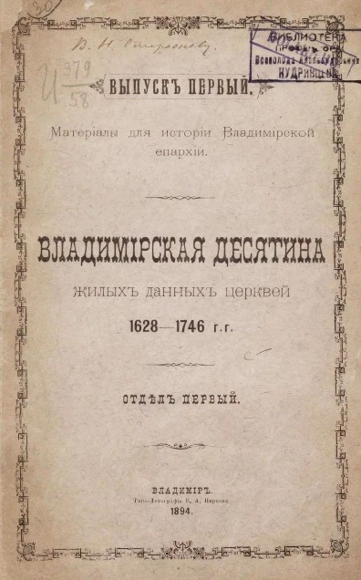 Материалы для истории церквей Владимирской губернии. Выпуск 1. Владимирская десятина жилых данных церквей, 1628-1746 годы. Отдел 1