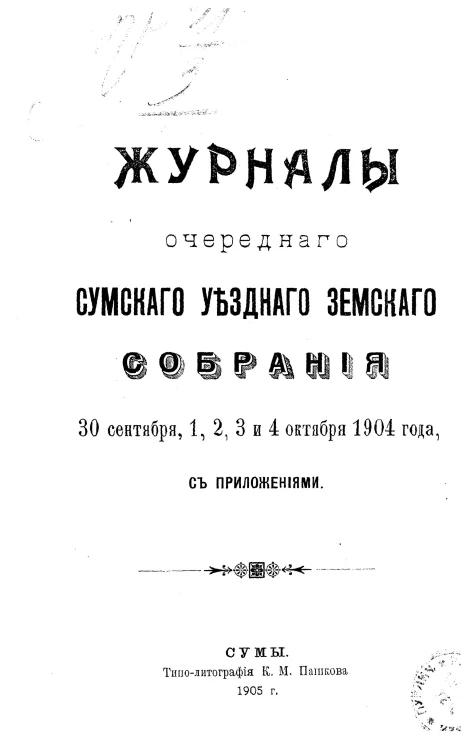 Журналы очередного Сумского уездного земского собрания 30 сентября, 1, 2, 3 и 4 октября 1904 года с приложениями