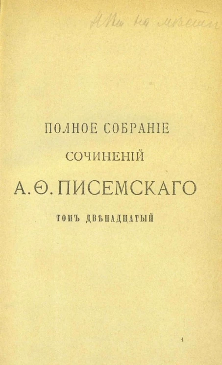 Полное собрание сочинений Алексея Феофилактовича Писемского. Том 12. Люди сороковых годов. Часть 3. Издание 2