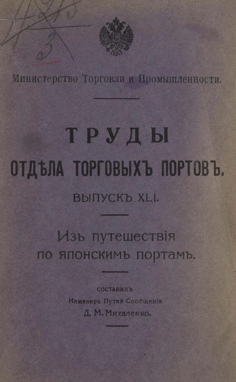 Министерство торговли и промышленности. Труды отдела торговых портов. Выпуск 41. Из путешествия по японским портам