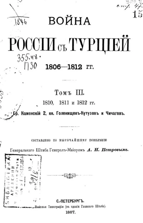 Война России с Турцией 1806-1812 годов. Том 3. 1810, 1811 и 1812 годы. Граф Каменский 2, князь Голенищев-Кутузов и Чичагов
