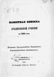 Памятная книжка Архангельской губернии на 1864 год