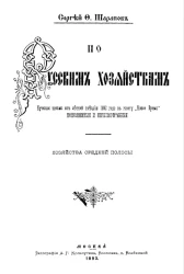 По русским хозяйствам. Хозяйства средней полосы