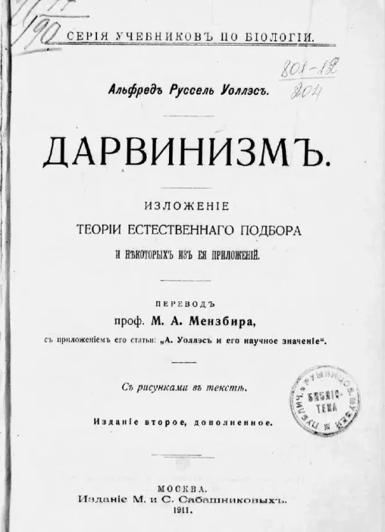 Серия учебников по биологии. Уоллес Алфред Рассель. Дарвинизм. Изложение теории естественного подбора. Издание 2
