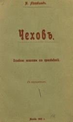 Чехов. Основные моменты его произведений