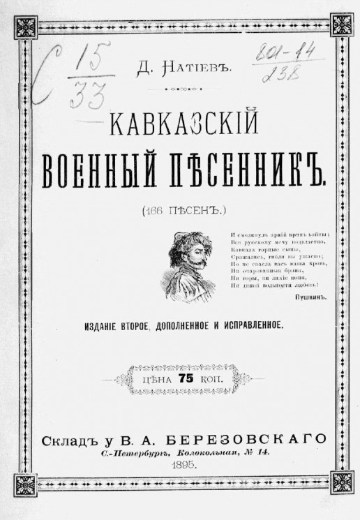 Кавказский военный песенник (166 песен). Издание 2