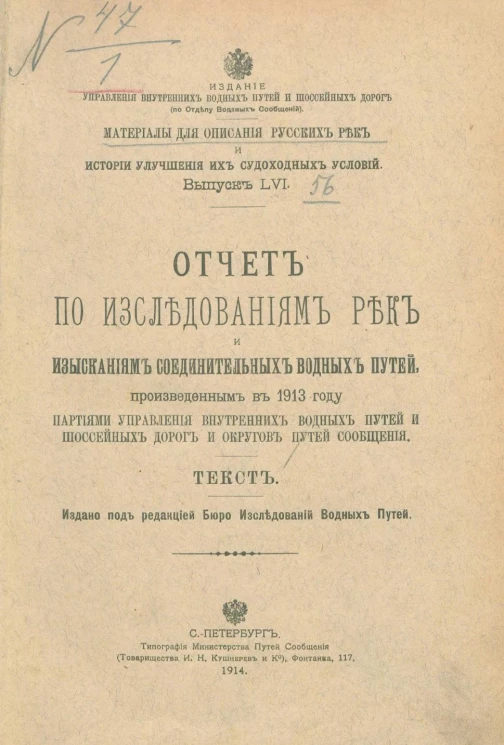 Материалы для описания русских рек и истории улучшения их судоходных условий. Выпуск 56. Отчет по исследованиям рек и изысканиям соединительных водных путей, произведенным в 1913 году. Текст