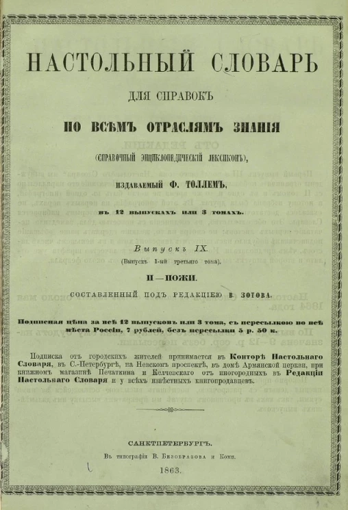 Настольный словарь для справок по всем отраслям знания (справочный энциклопедический лексикон). Выпуск 9 (выпуск 1-й третьего тома). П-Пожи