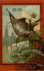 Памятка 18-го Саперного батальона 1894-1899. Материалы для истории батальона