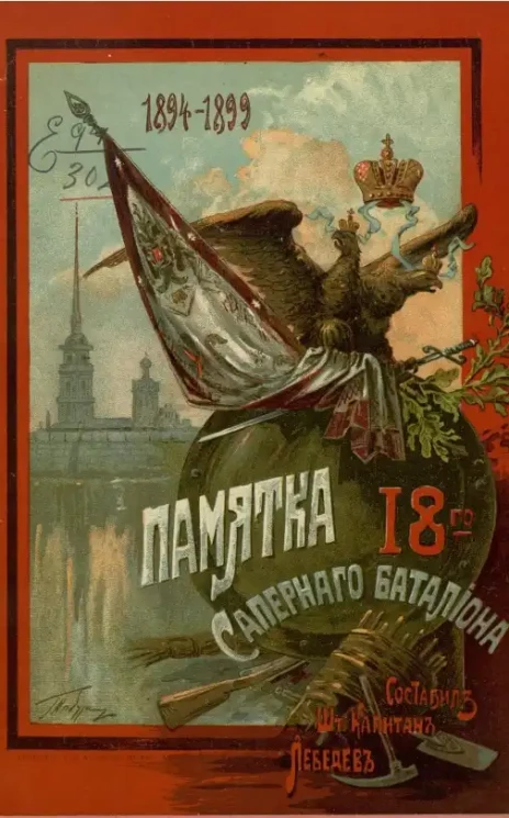 Памятка 18-го Саперного батальона 1894-1899. Материалы для истории батальона