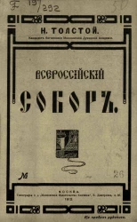 Всероссийский собор и церковная реформа, № 26