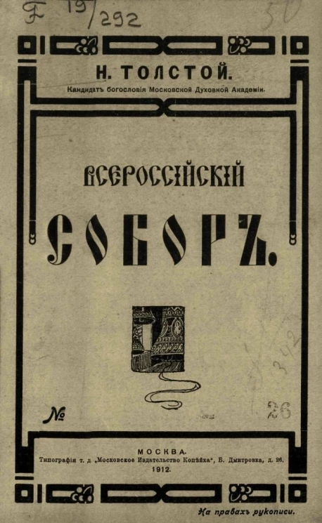 Всероссийский собор и церковная реформа, № 26