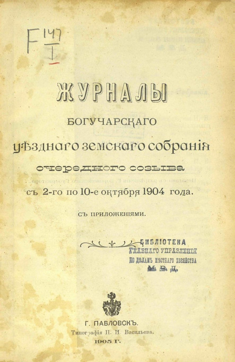Журналы Богучарского уездного земского собрания очередного созыва с 2-го по 10-е октября 1904 года с приложениями